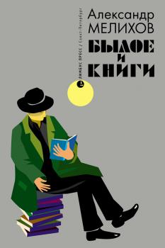Читать Былое и книги - Александр Мелихов