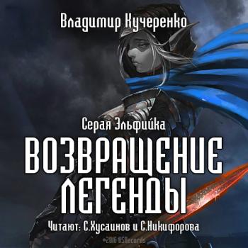 Читать Возвращение Легенды - Владимир Кучеренко