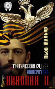 Читать Трагическая судьба императора Николая II - Пьер Жильяр