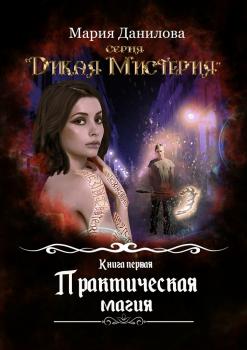Читать Практическая магия - Мария Данилова