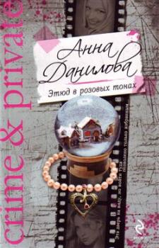 Читать Этюд в розовых тонах - Анна Данилова