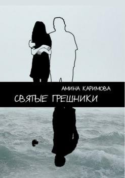 Читать Святые грешники - Амина Каримова