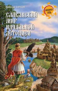 Читать Славянский мир Начальной летописи - Н. П. Барсов