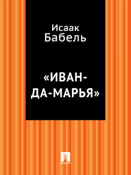 Читать «Иван-да-Марья» - Исаак Бабель