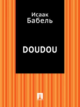 Читать Doudou - Исаак Бабель