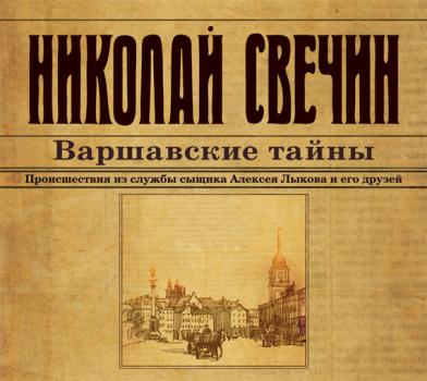 Читать Варшавские тайны - Николай Свечин