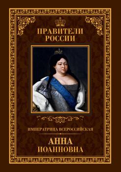 Читать Императрица Всероссийская Анна Иоанновна - Ольга Агеева
