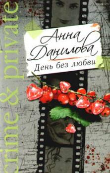 Читать День без любви - Анна Данилова