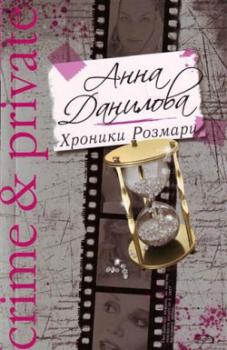 Читать Хроники Розмари - Анна Данилова