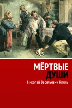 Читать Мертвые души - Николай Васильевич Гоголь