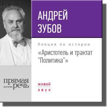 Читать Лекция «Аристотель и трактат „Политика“» - Андрей Зубов