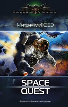 Читать Space Quest - Михаил Михеев
