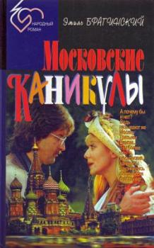 Читать Московские каникулы - Эмиль Брагинский