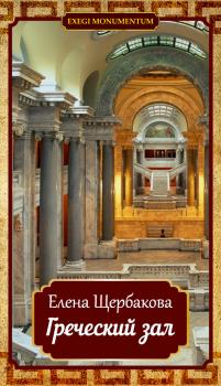 Читать Греческий зал - Елена Щербакова