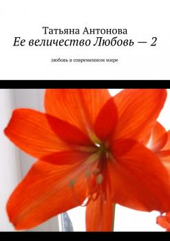 Читать Ее величество Любовь – 2. Любовь в современном мире - Татьяна Антонова