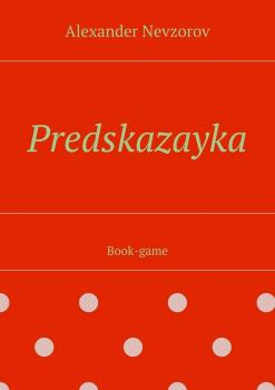 Читать Predskazayka. Book-game - Alexander Nevzorov
