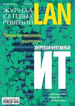 Читать Журнал сетевых решений / LAN №08/2009 - Открытые системы