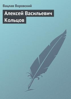 Читать Алексей Васильевич Кольцов - Вацлав Воровский