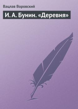 Читать И. А. Бунин. «Деревня» - Вацлав Воровский