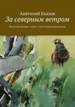 Читать За северным ветром - Анатолий Ехалов