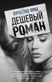 Читать Дешевый роман - Вячеслав Прах