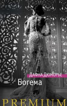 Читать Богема - Дафна Дюморье