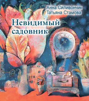 Читать Невидимый садовник - Татьяна Стамова