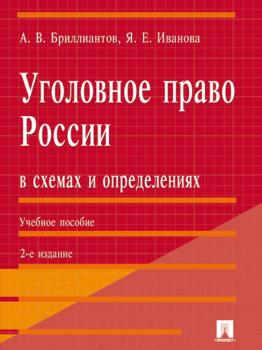 Читать Уголовное право России в схемах и определениях. 2-е издание - Александр Владимирович Бриллиантов