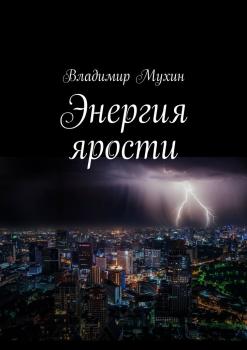 Читать Энергия ярости - Владимир Мухин