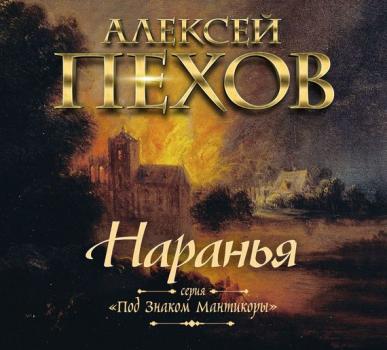 Читать Наранья - Алексей Пехов