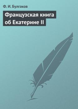 Читать Французская книга об Екатерине II - Ф. И. Булгаков