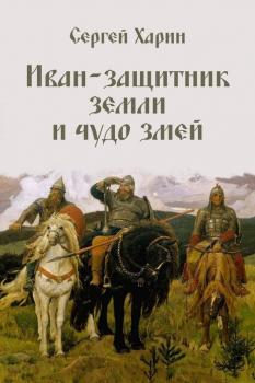 Читать Иван – защитник земли и чудо змей (сборник) - Сергей Харин
