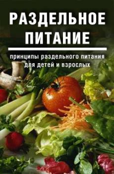 Читать Раздельное питание: Принципы раздельного питания для детей и взрослых - Дарья и Галина Дмитриевы