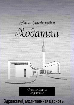 Читать Ходатаи. Молитвенное служение - Нина Стефанович