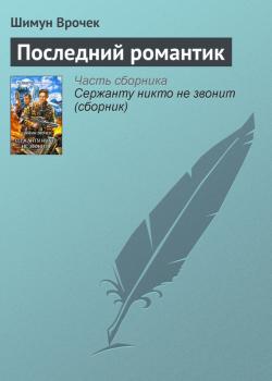 Читать Последний романтик - Шимун Врочек