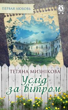 Читать Услід за вітром - Тетяна Мизнікова