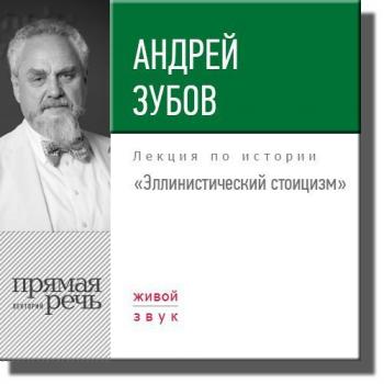 Читать Лекция «Эллинистический стоицизм» - Андрей Зубов