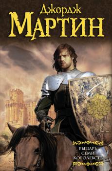 Читать Рыцарь Семи Королевств (сборник) - Джордж Мартин