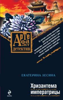 Читать Хризантема императрицы - Екатерина Лесина