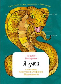 Читать Я змея - Андрей Макаревич