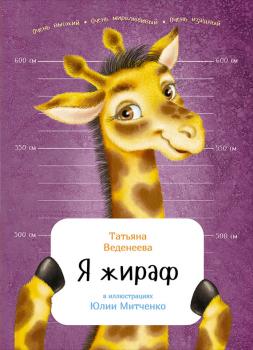 Читать Я жираф - Веденеева Татьяна