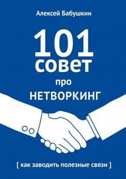 Читать 101 совет про нетворкинг. Как заводить полезные связи - Алексей Бабушкин