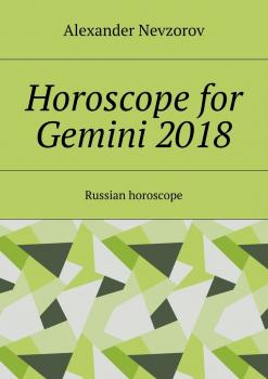 Читать Horoscope for Gemini 2018. Russian horoscope - Alexander Nevzorov