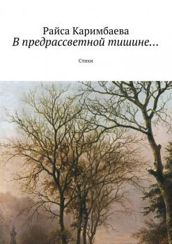 Читать В предрассветной тишине… Стихи - Райса Каримбаева