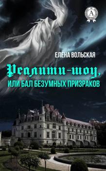 Читать Реалити-шоу, или Бал безумных призраков - Елена Вольская