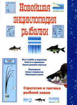 Читать Новейшая энциклопедия рыбалки - Сергей Сидоров