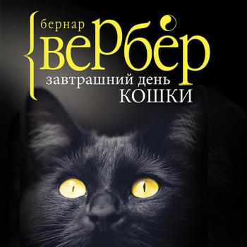 Читать Завтрашний день кошки - Бернар Вербер