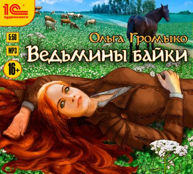 Читать Ведьмины байки - Ольга Громыко