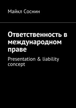 Читать Ответственность в международном праве. Presentation & liability concept - Майкл Соснин