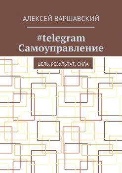 Читать #telegram Самоуправление. Цель. Результат. Сила - Алексей Варшавский